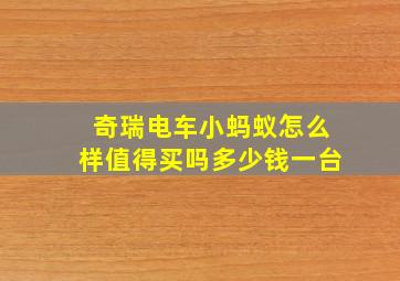 奇瑞电车小蚂蚁怎么样值得买吗多少钱一台