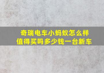 奇瑞电车小蚂蚁怎么样值得买吗多少钱一台新车