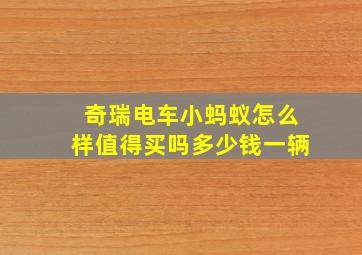 奇瑞电车小蚂蚁怎么样值得买吗多少钱一辆