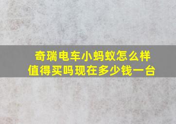 奇瑞电车小蚂蚁怎么样值得买吗现在多少钱一台