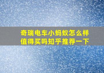 奇瑞电车小蚂蚁怎么样值得买吗知乎推荐一下