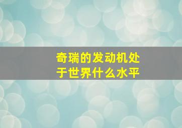 奇瑞的发动机处于世界什么水平