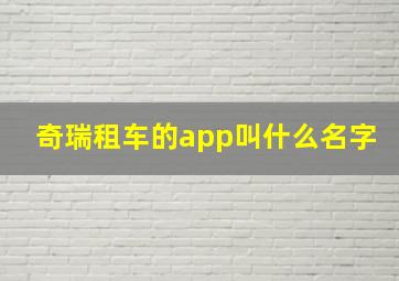 奇瑞租车的app叫什么名字