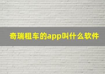 奇瑞租车的app叫什么软件