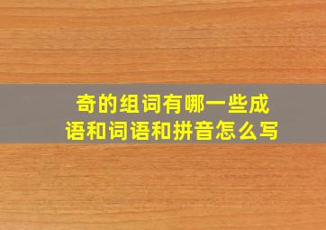 奇的组词有哪一些成语和词语和拼音怎么写