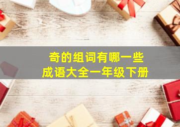 奇的组词有哪一些成语大全一年级下册