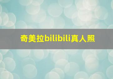 奇美拉bilibili真人照