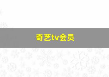 奇艺tv会员