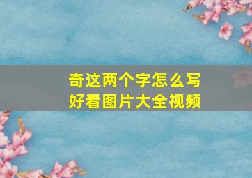 奇这两个字怎么写好看图片大全视频