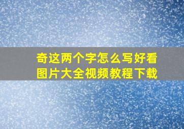 奇这两个字怎么写好看图片大全视频教程下载