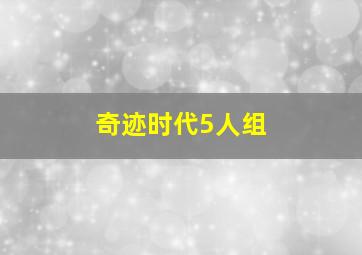 奇迹时代5人组