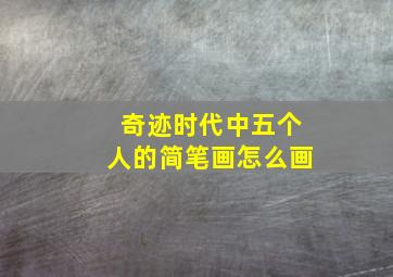 奇迹时代中五个人的简笔画怎么画