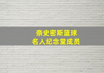 奈史密斯篮球名人纪念堂成员