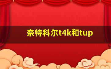 奈特科尔t4k和tup