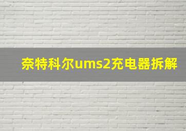 奈特科尔ums2充电器拆解