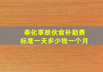 奉化事故伙食补助费标准一天多少钱一个月