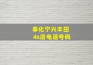 奉化宁兴丰田4s店电话号码