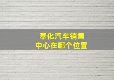 奉化汽车销售中心在哪个位置