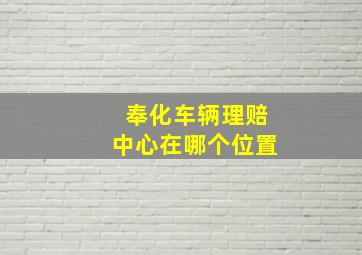 奉化车辆理赔中心在哪个位置