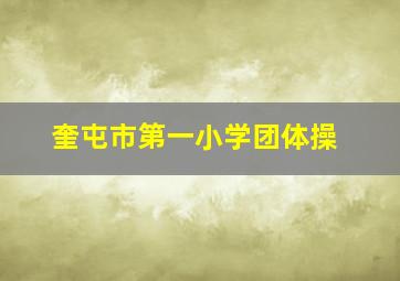 奎屯市第一小学团体操