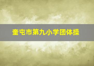 奎屯市第九小学团体操