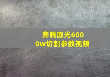 奔腾激光6000w切割参数视频