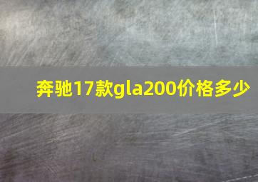 奔驰17款gla200价格多少