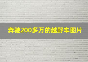 奔驰200多万的越野车图片