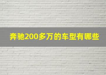 奔驰200多万的车型有哪些