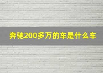 奔驰200多万的车是什么车