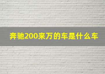 奔驰200来万的车是什么车