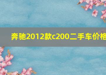 奔驰2012款c200二手车价格