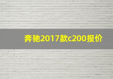 奔驰2017款c200报价