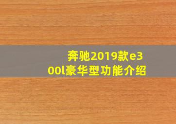 奔驰2019款e300l豪华型功能介绍