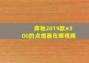 奔驰2019款e300的点烟器在哪视频