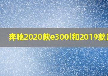 奔驰2020款e300l和2019款区别