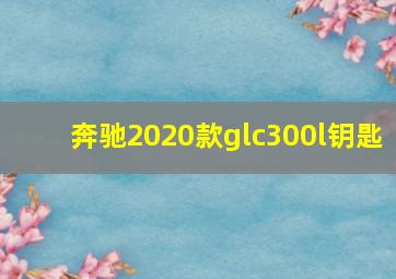 奔驰2020款glc300l钥匙