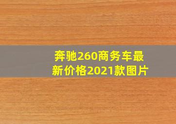 奔驰260商务车最新价格2021款图片