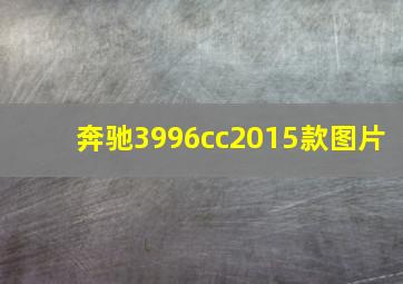 奔驰3996cc2015款图片