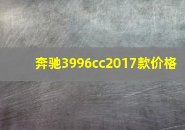 奔驰3996cc2017款价格