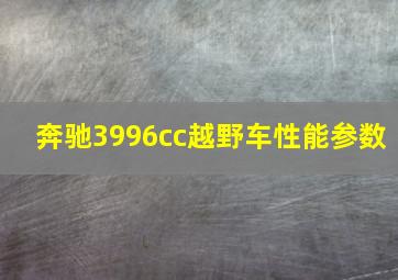 奔驰3996cc越野车性能参数