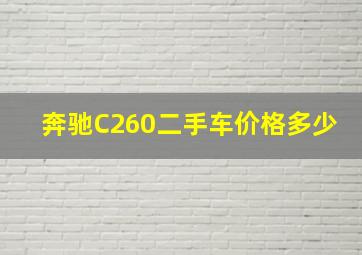 奔驰C260二手车价格多少