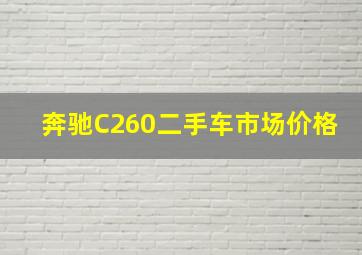 奔驰C260二手车市场价格