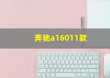 奔驰a16011款