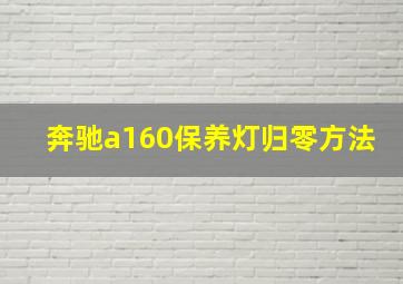 奔驰a160保养灯归零方法