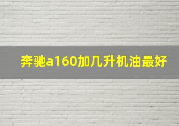 奔驰a160加几升机油最好