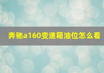 奔驰a160变速箱油位怎么看