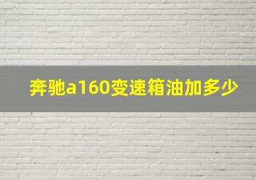 奔驰a160变速箱油加多少