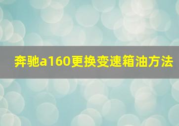 奔驰a160更换变速箱油方法