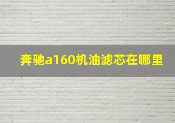 奔驰a160机油滤芯在哪里